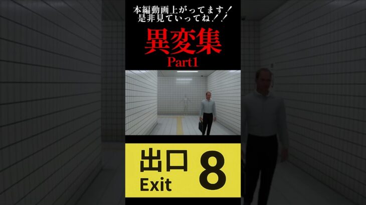 【8番出口】 異変集 Part1 #ゲーム実況 #絶叫系 #ホラゲー #絶叫