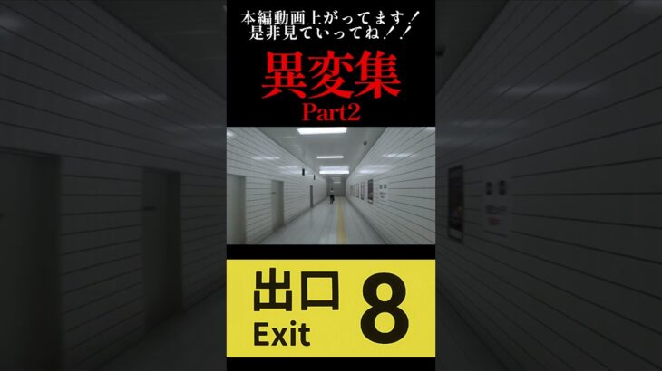 【8番出口】 異変集 Part2 #ゲーム実況 #絶叫系 #絶叫 #ホラゲー