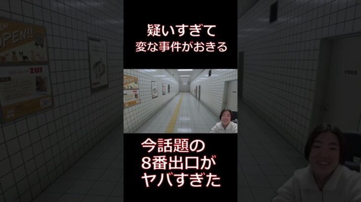 8番出口でおきた不思議な奇跡!!#shorts #ゲーム実況