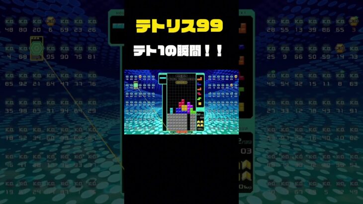 テトリス99で1位取る瞬間！！！#ゲーム実況 #テトリス99 #テトリス #ゲーム