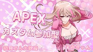 【APEX / カスタム】エーペックスカスタムマッチ参加型ライブ💗概要欄を読んで自由に参加して下さい♪【APEX参加型】