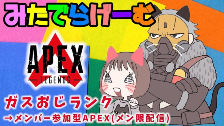 APEXライブ配信！ガスおじランク→メン限参加型エーペックスLive！〈APEX/STEAM版〉