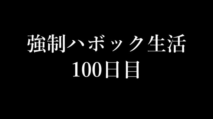 APEXSwitch  Season19【強制ハボック生活】100日目 地下道から脱出した女のカジュアル配信