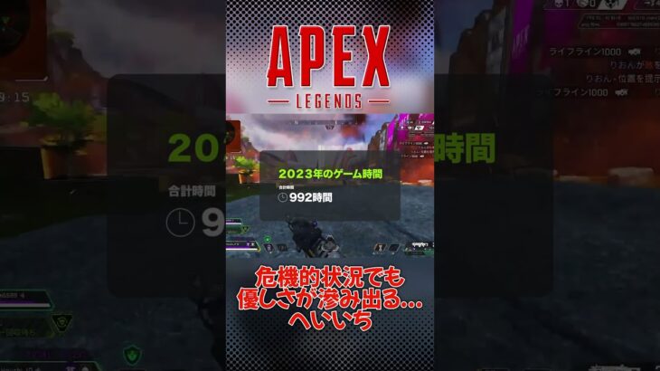 「思いもよらない優しさがにじみ出る」参加型ライブ配信・切り抜き Apex Legends エーペックスレジェンズ #shorts #apex #参加型