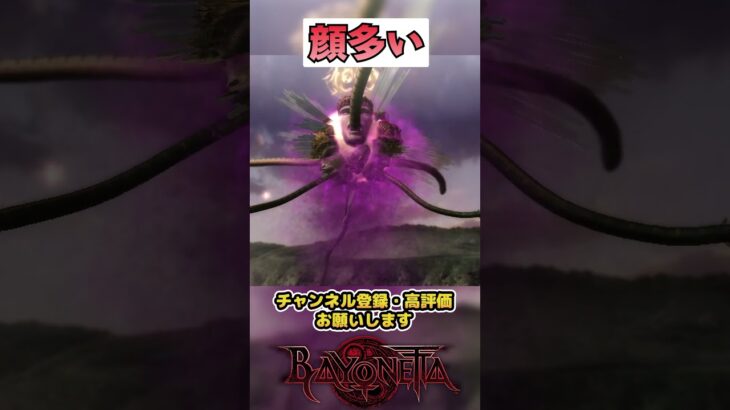 【ベヨネッタ】顔多い【BAYONETTA】 #ゲーム実況 ＃ベヨネッタ ＃切り抜き #shorts