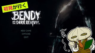 【初見】Bendy and the Dark Revival® #02【雑談/ゲーム実況】