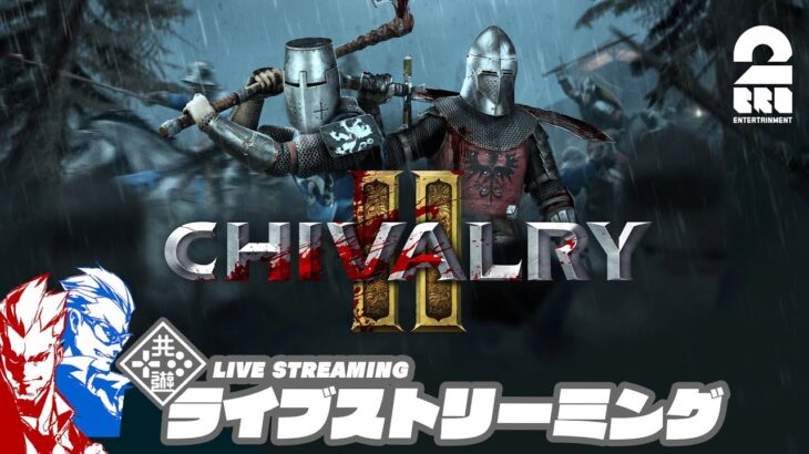 【騎士道】弟者,兄者の「Chivalry 2（シバルリー２）」【2BRO.】