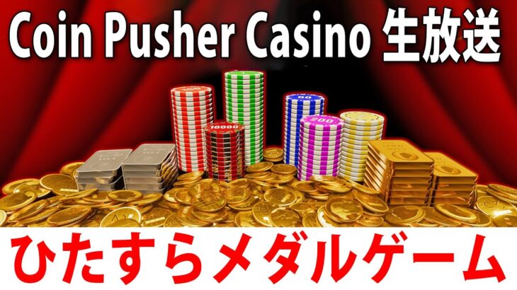 年末なのでひたすらメダルゲームをするライブ配信【 Coin Pusher Casino 実況 】