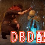 【DBD】ランクリセットなのでパークで遊ぶ　 #deadbydaylight #ゲーム実況