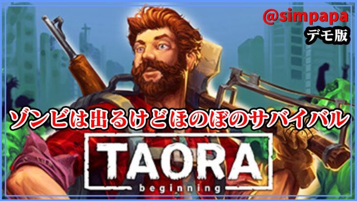 DEMO版2【Taora】ゾンビによる世界で生き残ろう【ゲーム実況】