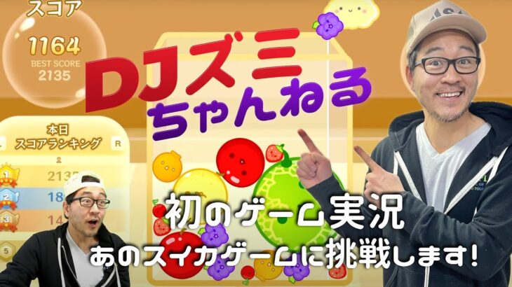 DJズミちゃんねる　初！ゲーム実況に挑戦!!