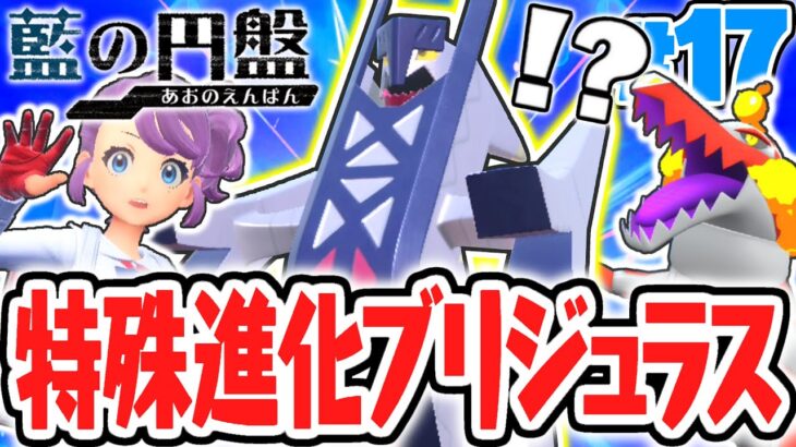 新ポケモンへ特殊進化!!ブリジュラスをゲットする条件とは!?藍の円盤DLCで最速実況Part17【ポケットモンスター スカーレット・バイオレット】