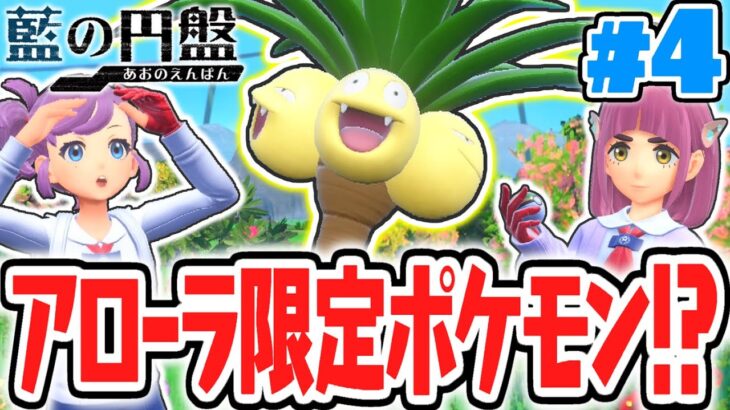 アローラ地方のポケモンが大集合!?リージョンフォームをゲットしよう!!藍の円盤DLCで最速実況Part4【ポケットモンスター スカーレット・バイオレット】