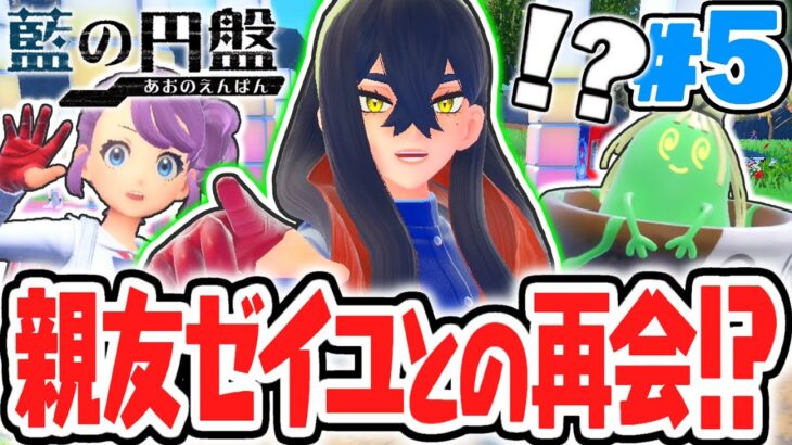 ブルーベリー学園でゼイユと合流!?タロちゃんとの授業後に新エリアへ!!藍の円盤DLCで最速実況Part5【ポケットモンスター スカーレット・バイオレット】