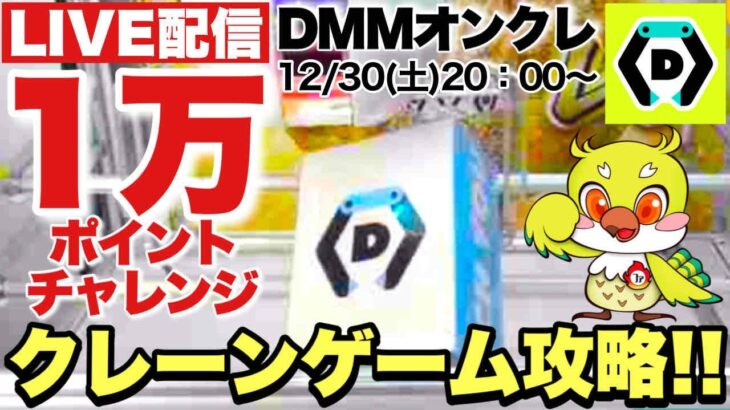 ライブ配信【DMMオンクレ】年末1万ポイントチャレンジ！クレーンゲームでプライズフィギュアや雑貨をお正月前に攻略しちゃうぞ！