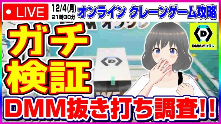 ●特別ライブ配信【クレーンゲーム】結局DMMってどうなの…！？ガチ勝負で検証してみるぞ！！『DMMオンクレ』オンラインクレーンゲーム