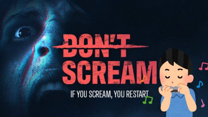 ハーモニカくわえながら叫んだら終わりのゲーム【Don’t Scream】
