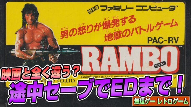 映画と違う！『ランボー』途中セーブでEDまで（Clear difficult GAME NES RAMBO）【ファミコンゲーム実況】#レトロゲーム