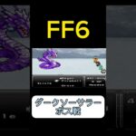 FF6ダークソーサラー ボス戦24#ゲーム実況#FF6 #ファイナルファンタジー6