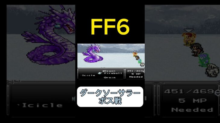 FF6ダークソーサラー ボス戦24#ゲーム実況#FF6 #ファイナルファンタジー6