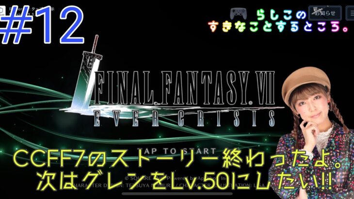 【FF7EC】#12　CCFF7のストーリーやったり、ダンジョンしたり。 【ゲーム実況】【初見プレイ】【声優】