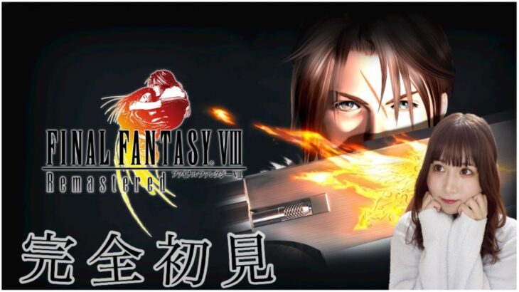 【FF8】『FINALFANTASY Ⅷ』を完全初見プレイ【ファイナルファンタジー8 】【女性実況者】