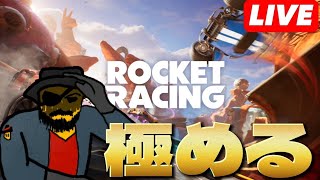 [ライブ配信]フォトナにレースゲーム出たから極めていく[Fortnite]