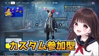 冬休み✨カスタム参加型配信！！【フォートナイトライブ/Fortnite】