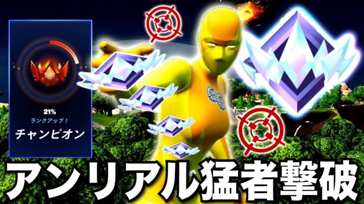 【ランク】ついにアンリアル帯の猛者を倒すもチャンピオン帯のランクの盛れなさに苦しむ男のランクマッチ【フォートナイト／Fortnite】