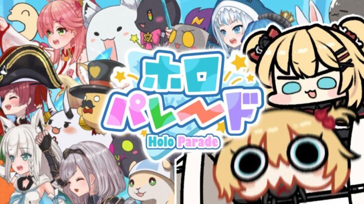 【ホロパレード】ホロライブのゲーム！！！？はあちゃまGETしたい～！【ホロライブ/赤井はあと】