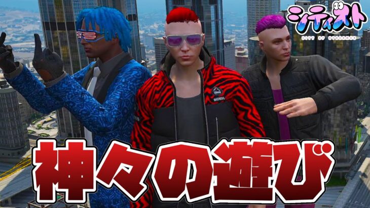 神々の遊び【GTA5グラセフMOD】【シティスト】