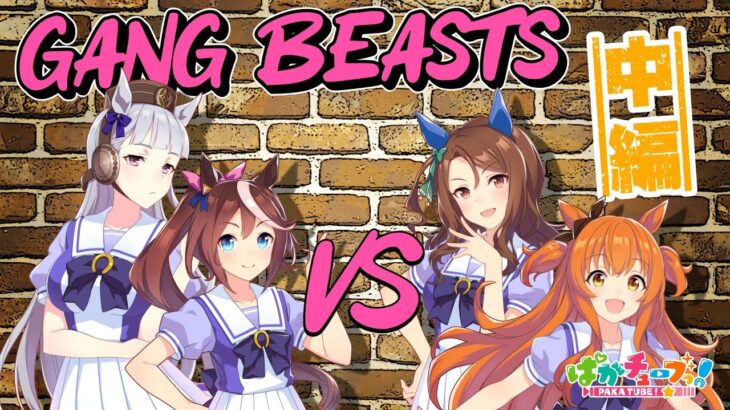【Gang Beasts】テイオー・キング・マヤノとドタバタ乱闘ゲーム！【中編】