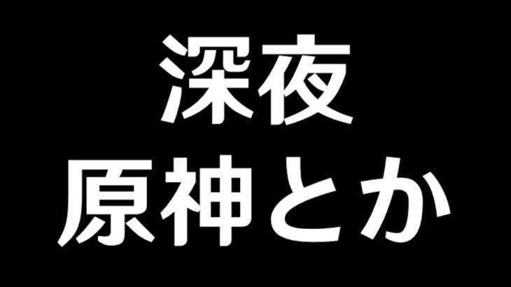 【原神】聖遺物厳選とかイベントとか色々やる【Genshin Impact】