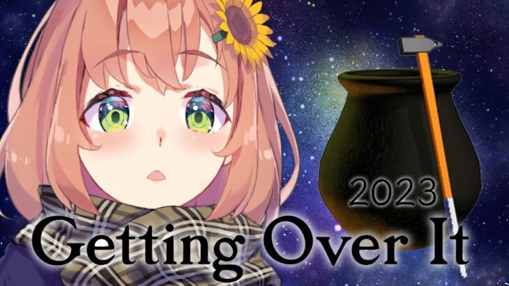 【Getting Over It/壺おじ】2023年最後の、宇宙に行く。【本間ひまわり/にじさんじ】