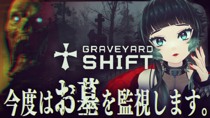 【 Graveyard Shift 】今度はお墓を警備するお仕事します【 人生つみこ 】