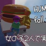 【ゲーム実況】女の子ふたりでHUMAN fall flatを実況してみた！