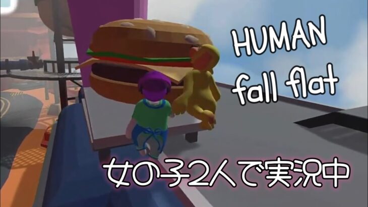 【ゲーム実況】女の子ふたりでHUMAN fall flatを実況してみた！