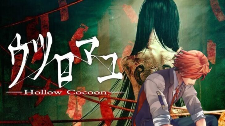 【ウツロマユ – Hollow Cocoon -】遂に製品版発売！話題のホラーゲームをプレイするぞ！【夕刻ロベル/ホロスターズ】