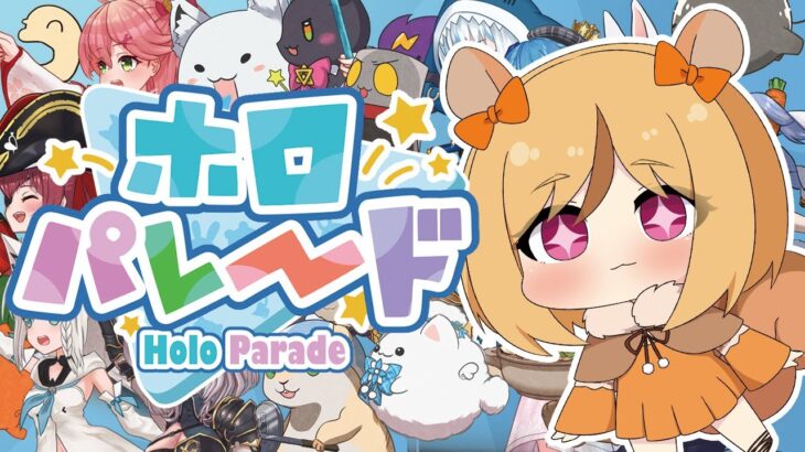 【#ホロパレード #HoloParade 】 ホロライブファンゲーム ！つづきやるよ～～！！初見さん大歓迎✨【 #Vtuber /星影こまち】