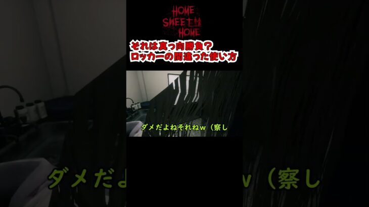 【Home Sweet Home】真っ向勝負？ロッカーの間違った使い方 #ゲーム実況 #ホラゲー #ホラーゲーム