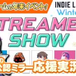 年末のインディーゲームイベント！INDIE Live Expo 2023 Winterをわいわい盛り上がる応援放送です！ Day2 Streamer Show【ユニ】[許諾済み公認応援ミラー放送です]