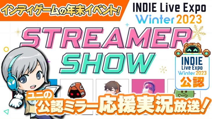 年末のインディーゲームイベント！INDIE Live Expo 2023 Winterをわいわい盛り上がる応援放送です！ Day2 Streamer Show【ユニ】[許諾済み公認応援ミラー放送です]