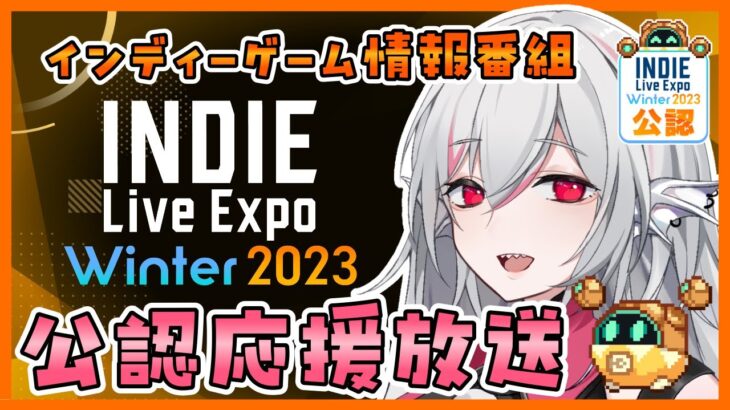 【INDIE Live Expo Winter 2023】一緒に見よう！応援ミラー放送【しろこりGames】