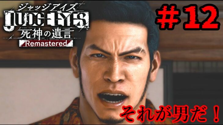 【JUDGE EYES：死神の遺言Remastered】[ゲーム実況]　[ひろここライブ]　[生配信]　#１２｛それが男だ！｝※ネタバレ注意