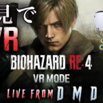 [LIVE 1]【バイオRE4】初見でVRモード！カプコン公認クリエイターがプレイ「BIOHAZARD RE:4 VR MODE」【ゲーム実況・ブロードキャスト From DMD/CCJP】