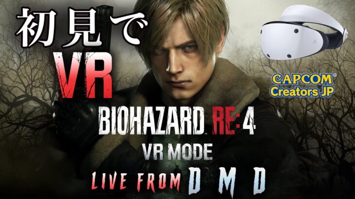 [LIVE 1]【バイオRE4】初見でVRモード！カプコン公認クリエイターがプレイ「BIOHAZARD RE:4 VR MODE」【ゲーム実況・ブロードキャスト From DMD/CCJP】