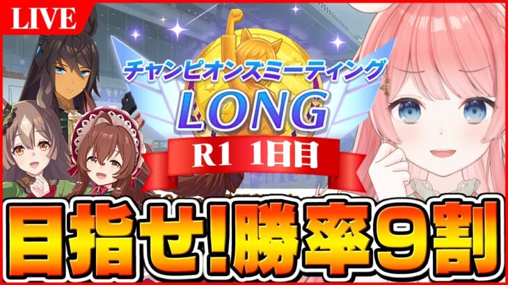 【ウマ娘LIVE】差し3編成で目指せ勝率9割！12月有馬記念チャンミ1日目