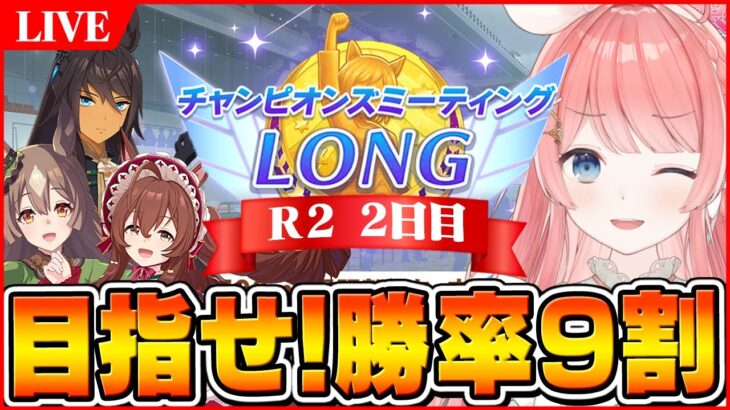 【ウマ娘LIVE】現在60戦55勝！初の勝率9割代いけるか！？12月有馬記念チャンミ4日目