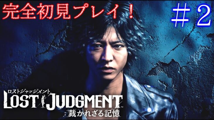 【LOST JUDGMENT：裁かれざる記憶】[ゲーム実況]　[ひろここライブ]　[生配信]　#２｛横浜異人町で何が起きるのか…？🤔｝※ネタバレ注意