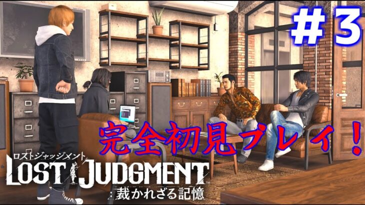 【LOST JUDGMENT：裁かれざる記憶】[ゲーム実況]　[ひろここライブ]　[生配信]　#３｛学校に隠しカメラを設置していくで！｝※ネタバレ注意